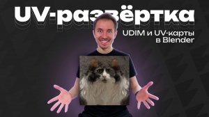 UDIM и UV-карты в Blender