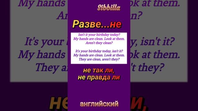 А Н Г Л И Й С К И Й ЯЗЫК: как перевести слова "разве не, не так ли'... 3 февраля 2023 г. 16:28 смотреть онлайн