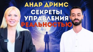 Секреты управления реальностью.