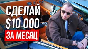 Как заработать $10,000 Если ты начинаешь с Нуля? Секреты Финансовой Грамотности