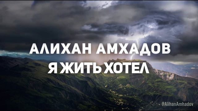 Алихан Амхадов - Я Жить Хотел. (new)! Сл. Т. Муцураева. смотреть онлайн