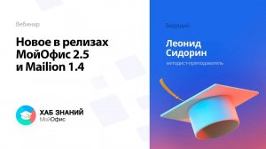 Новое в релизах МойОфис 2.5 и Mailion 1.4