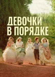 У девочек все хорошо (2023) / Las chicas están bien