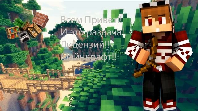 Раздача Лецензий майнкрафт 145 лецензий