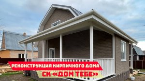 Из старого кирпичного в современный и теплый дом