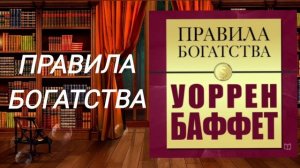ПРАВИЛА БОГАТСТВА. Уоррен Баффет. Обзор аудиокниги.
