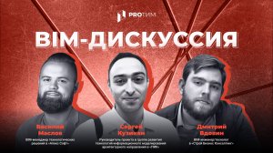 «Оптимизация работы с моделями раздела ТХ». BIM-Дискуссия