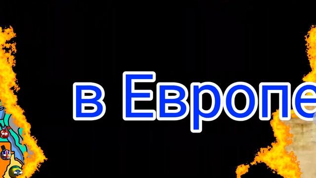 Альтернативное Прошлое Мира I1 серия 1 сезонI countryballs смотреть онлайн