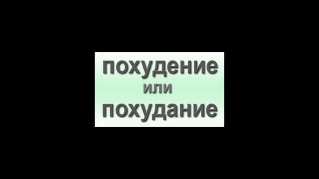 Как правильно: похудение или похудание?