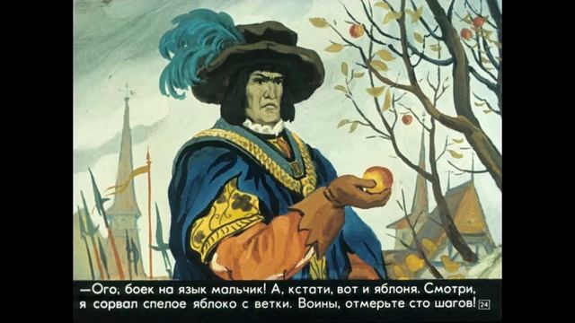 Диафильм - Вильгельм Телль, Швейцарская народная легенда [1977]