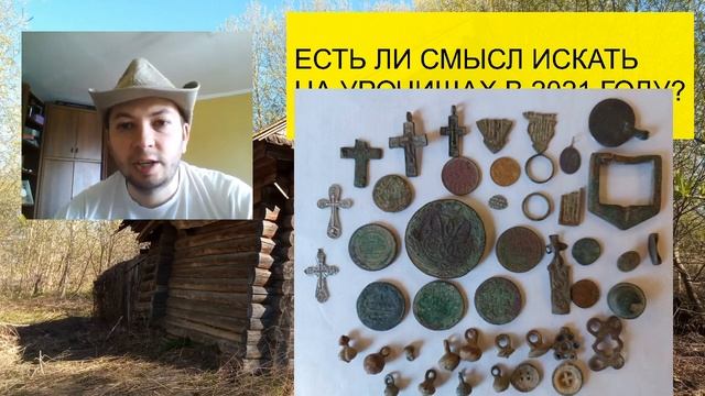 ИСКАТЬ НА УРОЧИЩАХ В 2021 ГОДУ, ЕСТЬ ЛИ СМЫСЛ? Советы от Профессионального Кладоискателя
