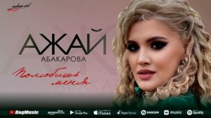 Ажай Абакарова - Полюбишь меня