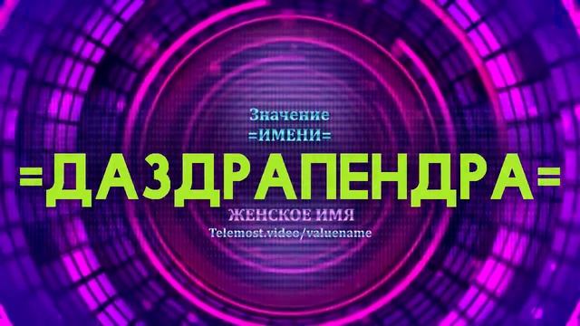Значение имени Даздрапендра - Тайна имени смотреть онлайн