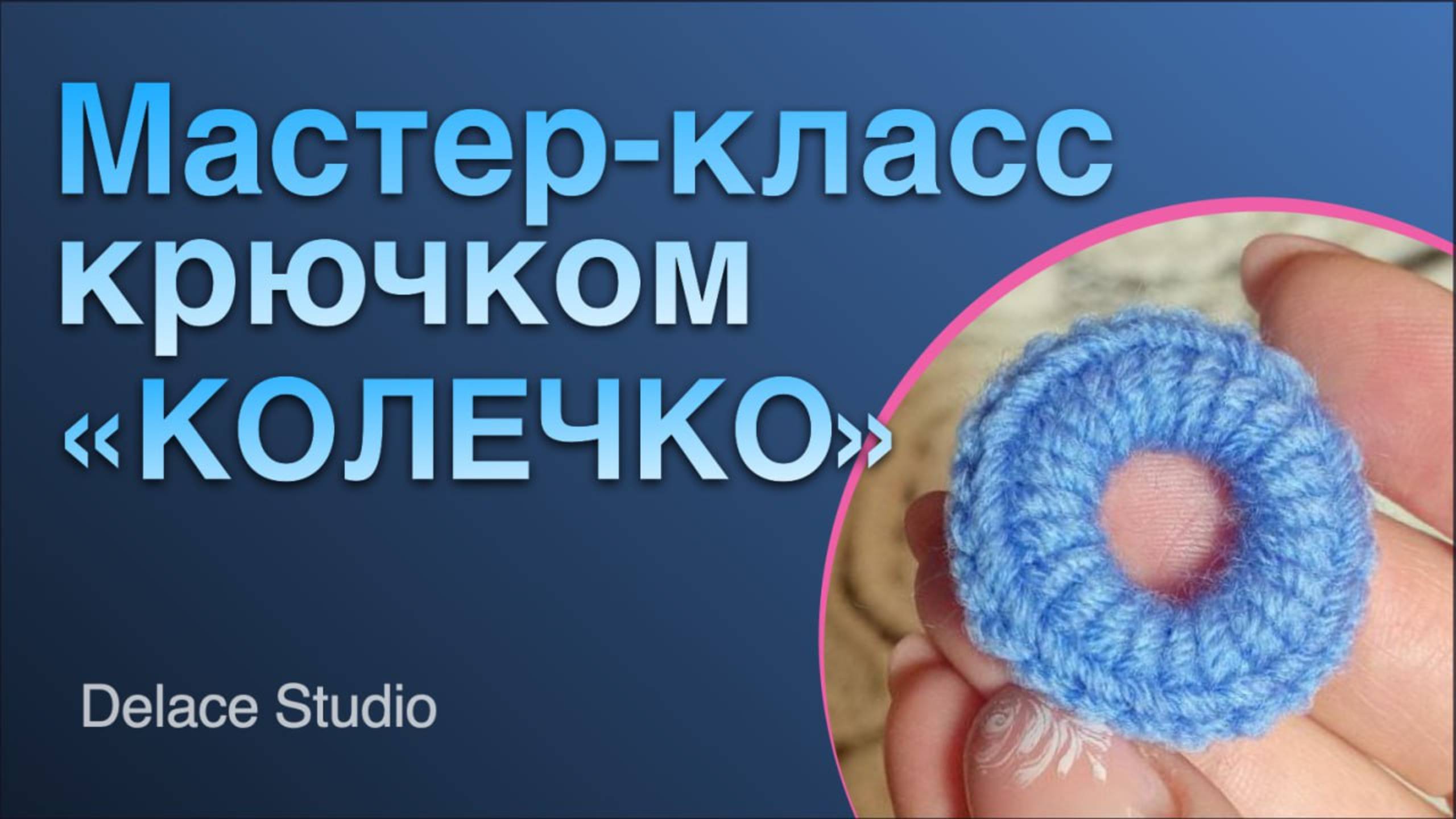 Урок 1 Колечко крючком из толстой пряжи ирландское кружево. Мастер-класс Толстушка от DELACE