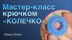 Урок 1 Колечко крючком из толстой пряжи ирландское кружево. Мастер-класс Толстушка от DELACE