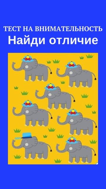 ТЕСТ НА ВНИМАТЕЛЬНОСТЬ /НАЙДИ НАКАРТИНКЕ/#shorts, смотреть онлайн