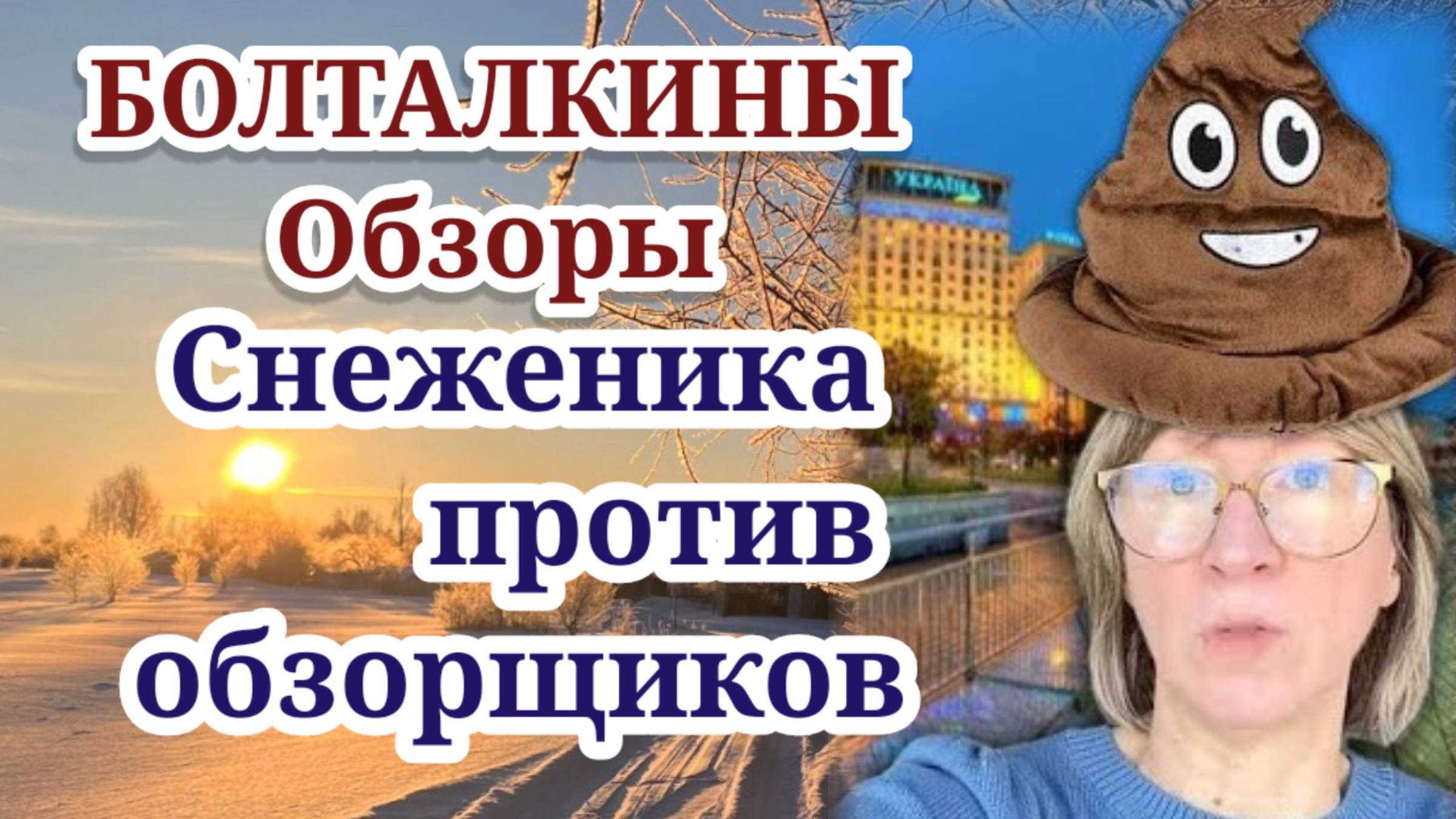 БОЛТАЛКИНЫ Обзоры-  Снежан Анжеликский против каналов обзорщиков