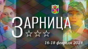 Ролевая спортивная игра "Зарница" 2024