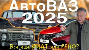 АВТОВАЗ 2025 - Лада Искра, Нива Спорт, кроссовер на базе Весты и китайские коробки