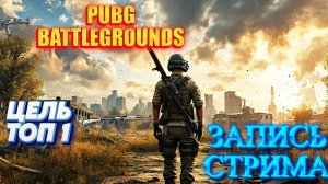 PUBG BATTLEGROUNDS! СЛУЧАЙНАЯ КАРТА! ЦЕЛЬ ТОП 1!