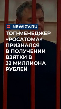 Топ-менеджер «Росатома» признался в получении взятки в 32 миллиона рублей