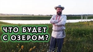 Что будет с озером и будем ли мы восстанавливать плотину? Рассказываю что произошло и наши планы