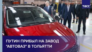 Путин прибыл на завод "Автоваз" в Тольятти