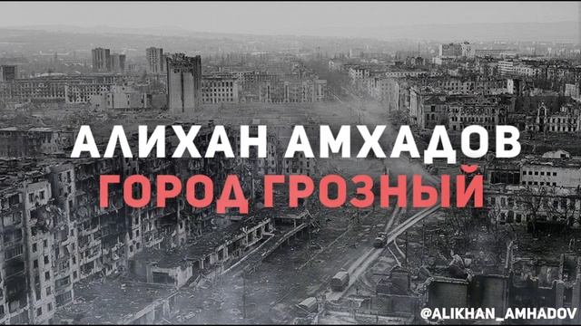 Алихан Амхадов - Город Грозный (Т.Муцураев) смотреть онлайн