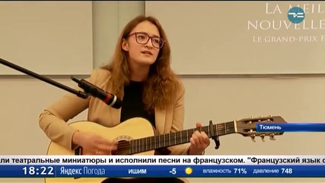 В ТюмГУ завершилась Неделя французской культуры смотреть онлайн