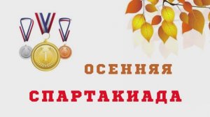 Музыкальная заставочка для осеннего праздника "Осенняя Спартакиада".