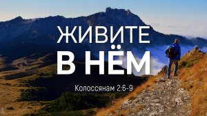 Живите в Нём | Кол. 2:6-9 || Алексей Коломийцев