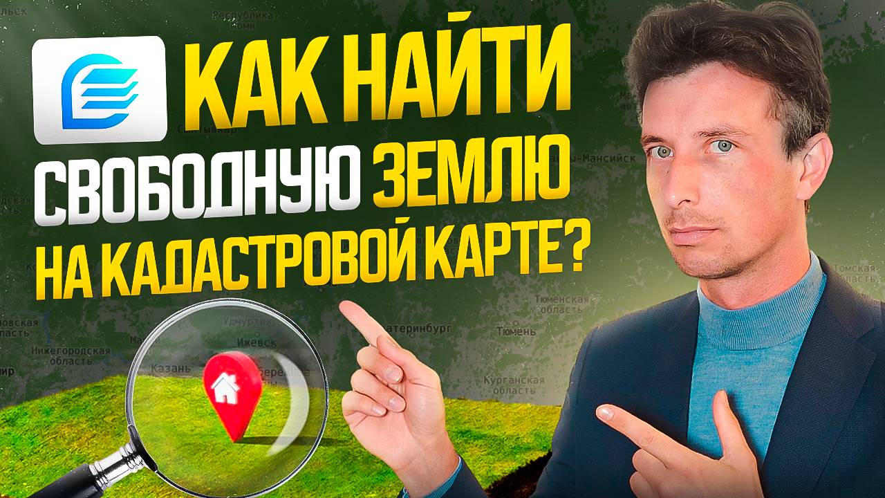 Как найти свободный земельный участок на Публичной Кадастровой Карте НСПД
