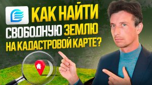 Как найти свободный земельный участок на Публичной Кадастровой Карте НСПД