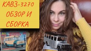 КАвЗ-3270 AVD Models. Обзор и сборка масштабной модели