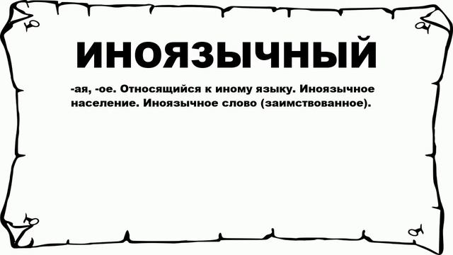 ИНОЯЗЫЧНЫЙ - что это такое? значение и описание