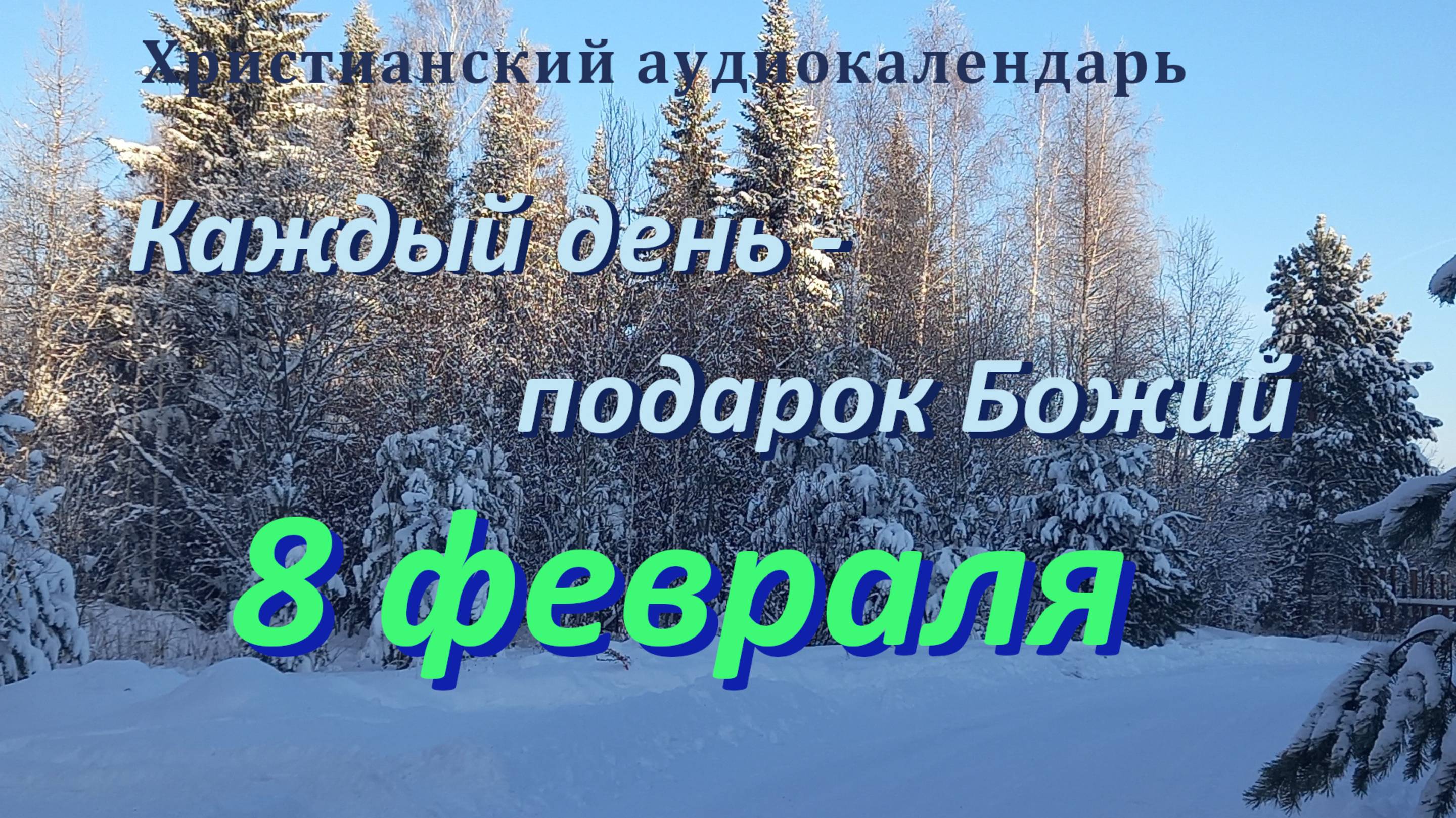 8 февраля "Отвергнем ложь", христианский  аудио-календарь на каждый день