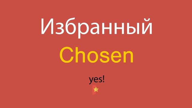 Избранный по-английски смотреть онлайн