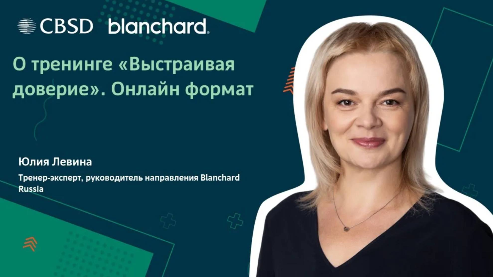 Blanchard. Выстраивая доверие. Онлайн