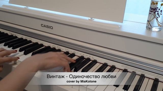 Винтаж - Одиночество любви (piano cover by MiaKotone) смотреть онлайн