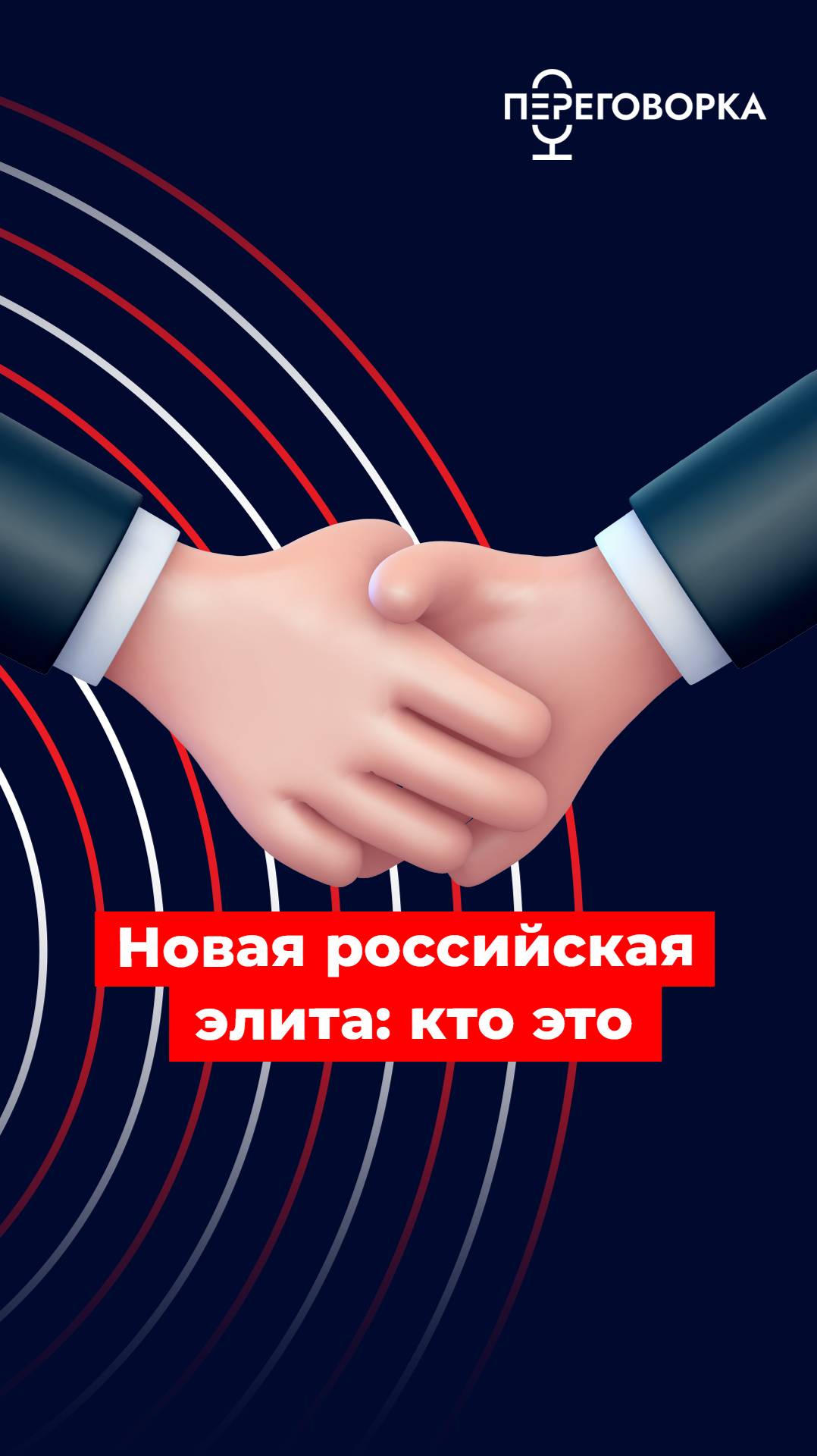 Новая российская элита: кто это? #новости #политика #спецоперация #Россия #люди #общество