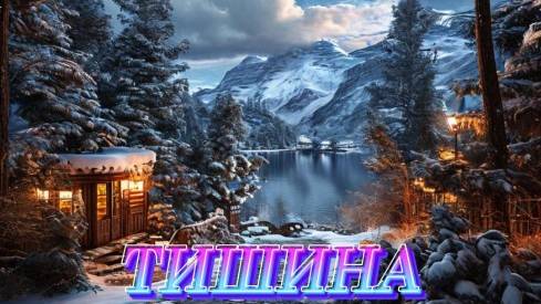 Нейропесня " Тишина " стихи В.В.Орлов. (версия 2)