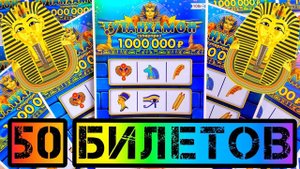 Лотерейные Билеты ТУТАНХАМОН,Что Можно ВЫИГРАТЬ в Лотерею на 5000 Рублей