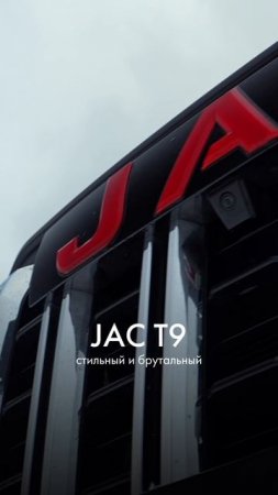 JAC #T9 – стильный и брутальный