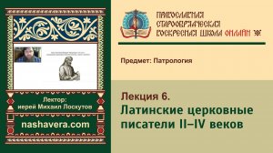 Лекция 6. Латинские церковные писатели II–IV веков