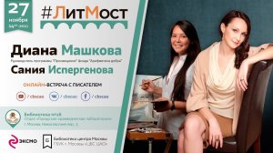 #ЛитМост с Дианой Машковой и Санией Испергеновой