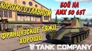 Tank Company // Коротко о главном // Бой на АМХ 50 65Т // КАМАНДА ПРОСТО ДОХЛА #tankcompany #mrbill