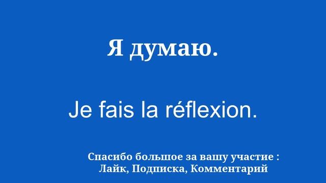 Учить французский Учить слова