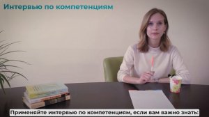 Интервью по компетенциям. Чем полезен этот метод оценки