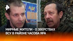 Жители Часова Яра рассказали о зверствах боевиков ВСУ: десантники РФ помогли им выйти / РЕН