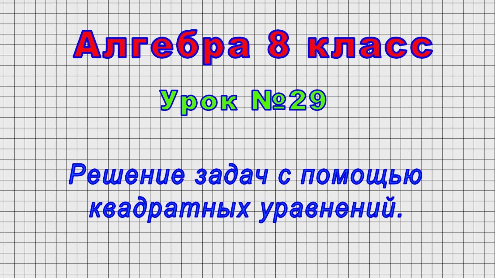 Алгебра 8 класс (Урок№29 - Решение задач с помощью квадратных уравнений.)